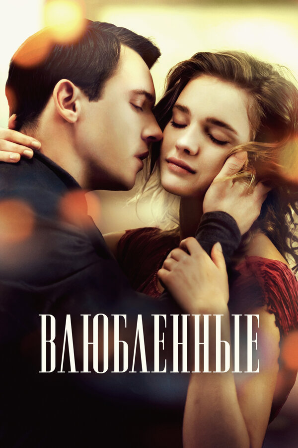 Влюбленные